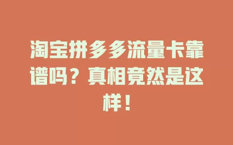 淘宝拼多多流量卡靠谱吗？真相竟然是这样！
