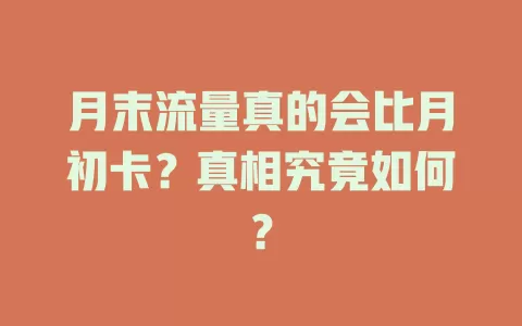 月末流量真的会比月初卡？真相究竟如何？