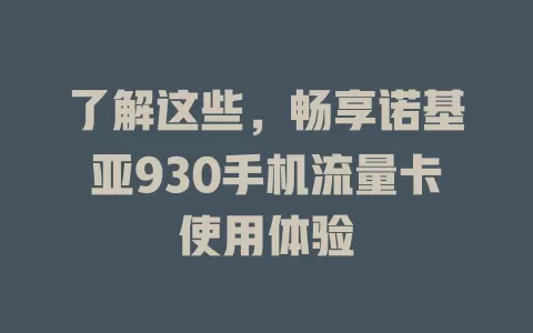了解这些，畅享诺基亚930手机流量卡使用体验