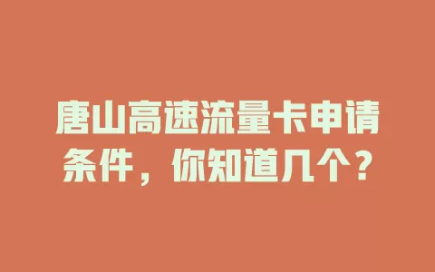 唐山高速流量卡申请条件，你知道几个？