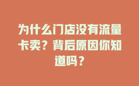 为什么门店没有流量卡卖？背后原因你知道吗？