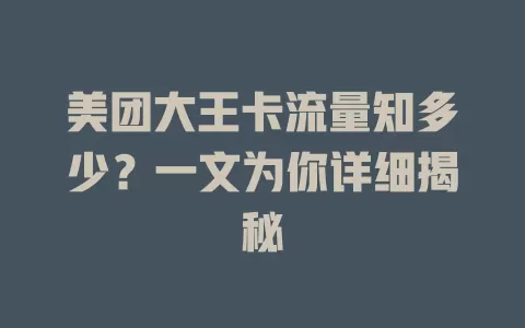 美团大王卡流量知多少？一文为你详细揭秘