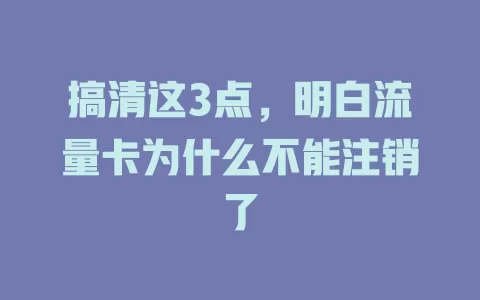 搞清这3点，明白流量卡为什么不能注销了