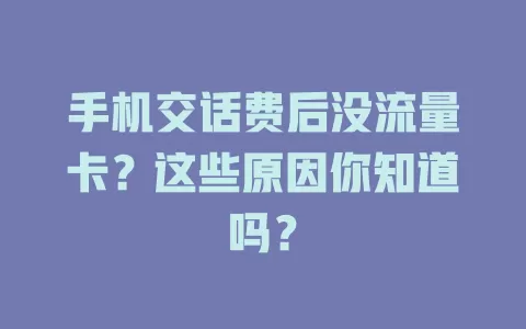 手机交话费后没流量卡？这些原因你知道吗？