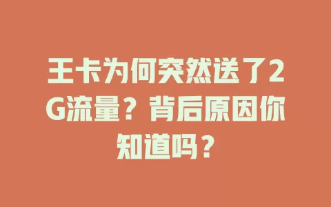 王卡为何突然送了2G流量？背后原因你知道吗？