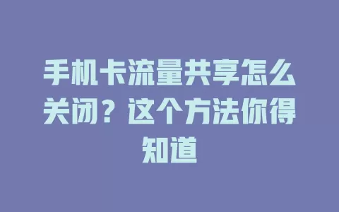手机卡流量共享怎么关闭？这个方法你得知道