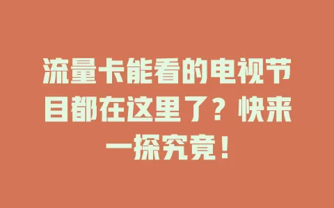 流量卡能看的电视节目都在这里了？快来一探究竟！