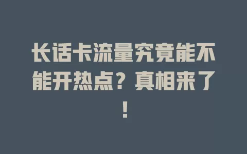 长话卡流量究竟能不能开热点？真相来了！