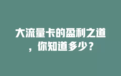 大流量卡的盈利之道，你知道多少？