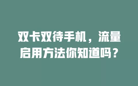 双卡双待手机，流量启用方法你知道吗？