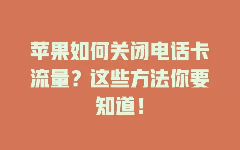 苹果如何关闭电话卡流量？这些方法你要知道！