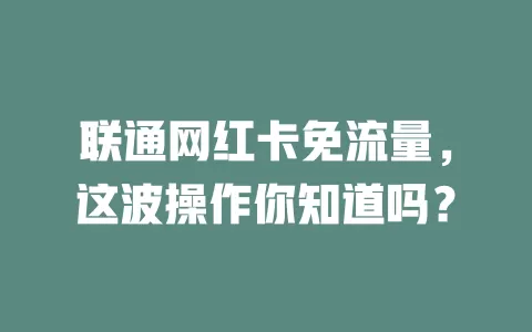 联通网红卡免流量，这波操作你知道吗？