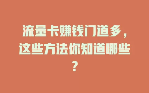 流量卡赚钱门道多，这些方法你知道哪些？