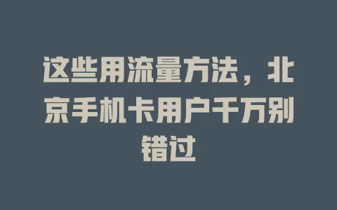 这些用流量方法，北京手机卡用户千万别错过