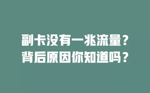 副卡没有一兆流量？背后原因你知道吗？