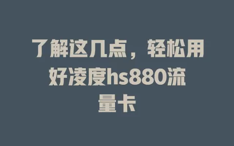 了解这几点，轻松用好凌度hs880流量卡