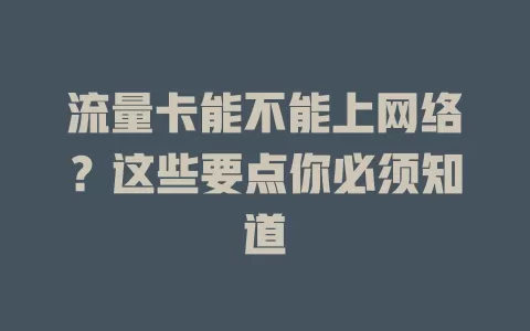 流量卡能不能上网络？这些要点你必须知道