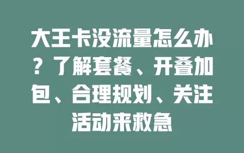 大王卡没流量怎么办？了解套餐、开叠加包、合理规划、关注活动来救急