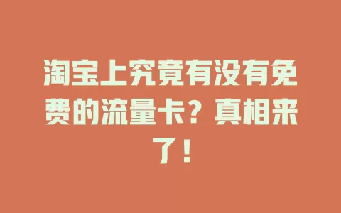 淘宝上究竟有没有免费的流量卡？真相来了！