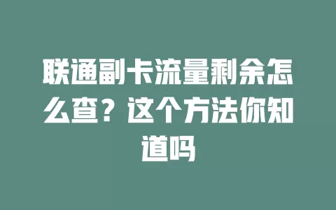 联通副卡流量剩余怎么查？这个方法你知道吗