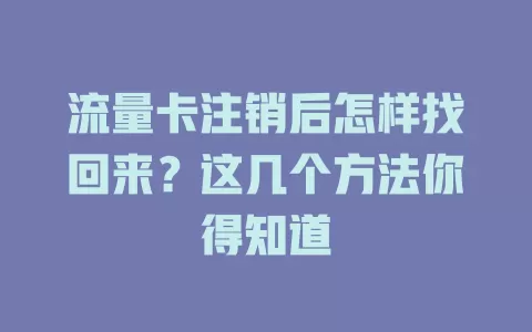 流量卡注销后怎样找回来？这几个方法你得知道
