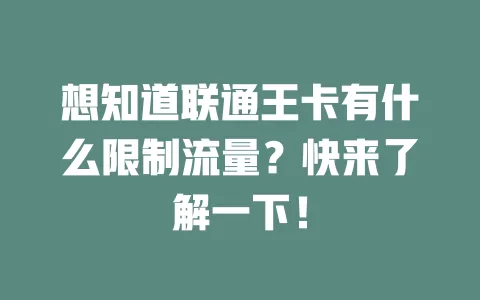 想知道联通王卡有什么限制流量？快来了解一下！