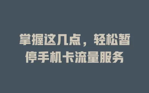 掌握这几点，轻松暂停手机卡流量服务