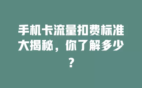 手机卡流量扣费标准大揭秘，你了解多少？