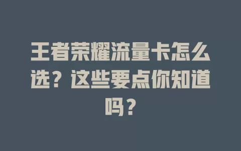王者荣耀流量卡怎么选？这些要点你知道吗？