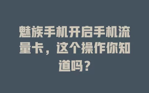 魅族手机开启手机流量卡，这个操作你知道吗？
