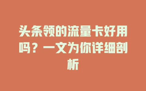 头条领的流量卡好用吗？一文为你详细剖析