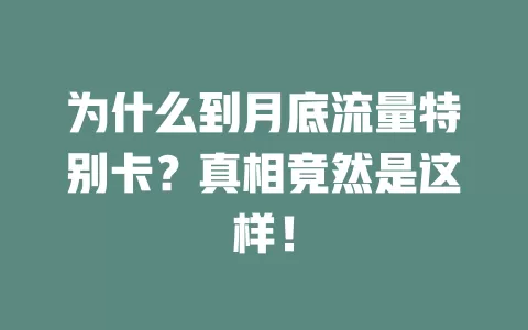 为什么到月底流量特别卡？真相竟然是这样！