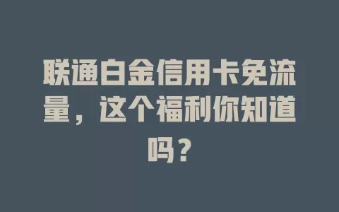 联通白金信用卡免流量，这个福利你知道吗？