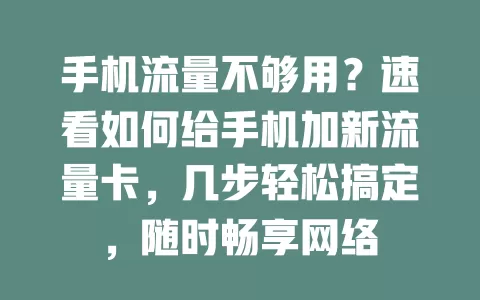 手机流量不够用？速看如何给手机加新流量卡，几步轻松搞定，随时畅享网络