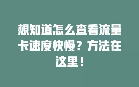 想知道怎么查看流量卡速度快慢？方法在这里！