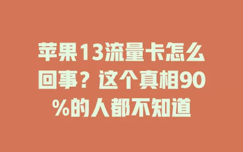 苹果13流量卡怎么回事？这个真相90%的人都不知道
