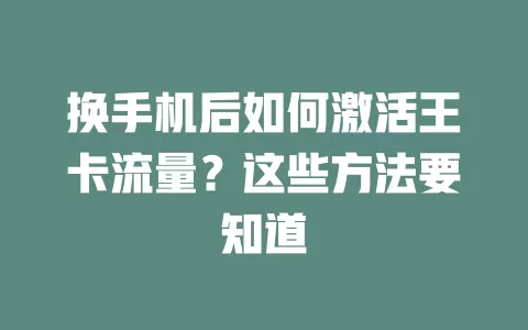 换手机后如何激活王卡流量？这些方法要知道