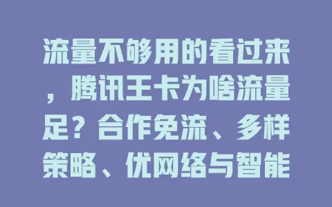 流量不够用的看过来，腾讯王卡为啥流量足？合作免流、多样策略、优网络与智能管理全搞定