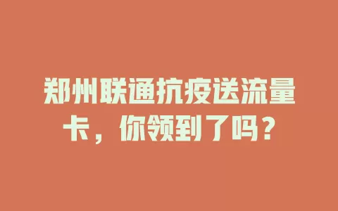 郑州联通抗疫送流量卡，你领到了吗？