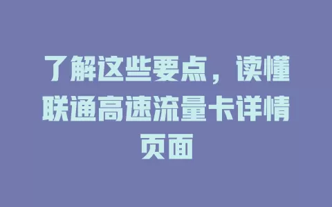 了解这些要点，读懂联通高速流量卡详情页面
