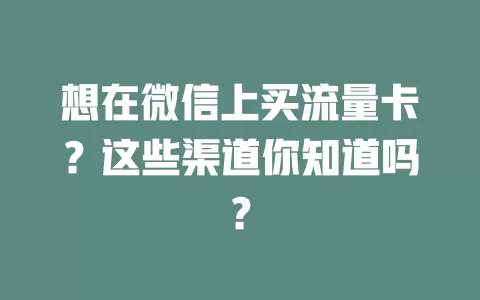 想在微信上买流量卡？这些渠道你知道吗？