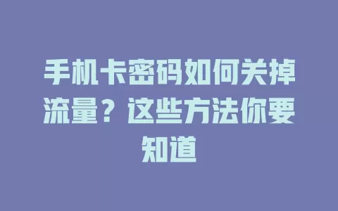 手机卡密码如何关掉流量？这些方法你要知道