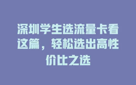 深圳学生选流量卡看这篇，轻松选出高性价比之选