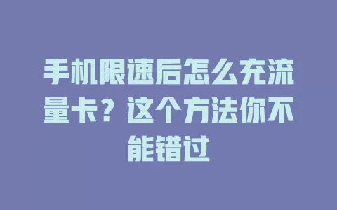 手机限速后怎么充流量卡？这个方法你不能错过