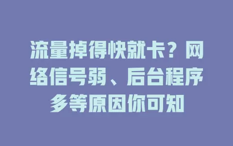 流量掉得快就卡？网络信号弱、后台程序多等原因你可知