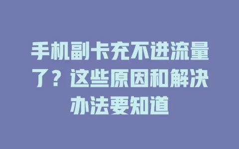 手机副卡充不进流量了？这些原因和解决办法要知道