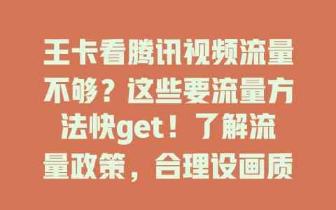 王卡看腾讯视频流量不够？这些要流量方法快get！了解流量政策，合理设画质，关不必要功能，少点广告推荐，多管齐下告别流量困扰