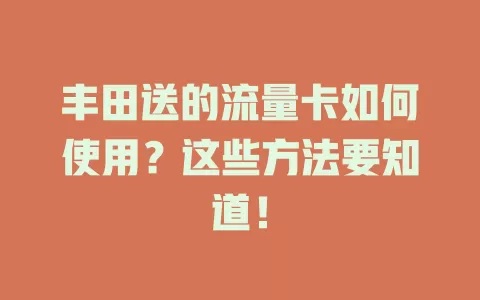 丰田送的流量卡如何使用？这些方法要知道！