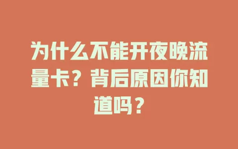 为什么不能开夜晚流量卡？背后原因你知道吗？