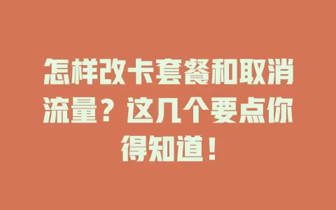 怎样改卡套餐和取消流量？这几个要点你得知道！